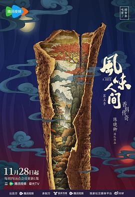 风味人间 海报
