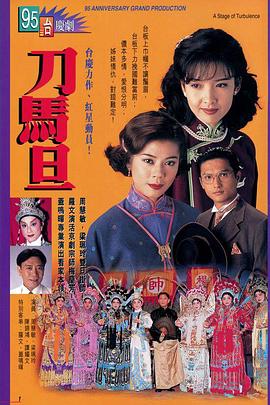 刀马旦1995国语