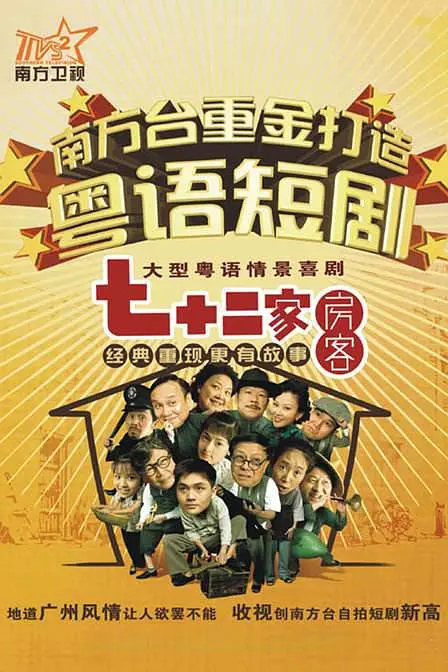 七十二家房客 第四部