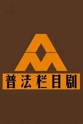 普法栏目剧