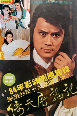 倚天屠龙记 刘德凯版