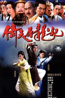 倚天屠龙记2002