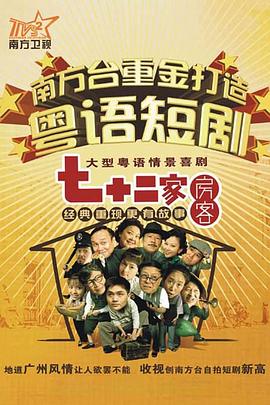 七十二家房客 第九部