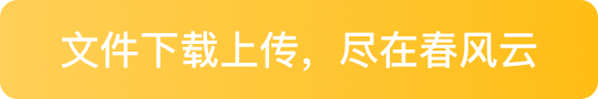 文件下载上传，尽在春风云