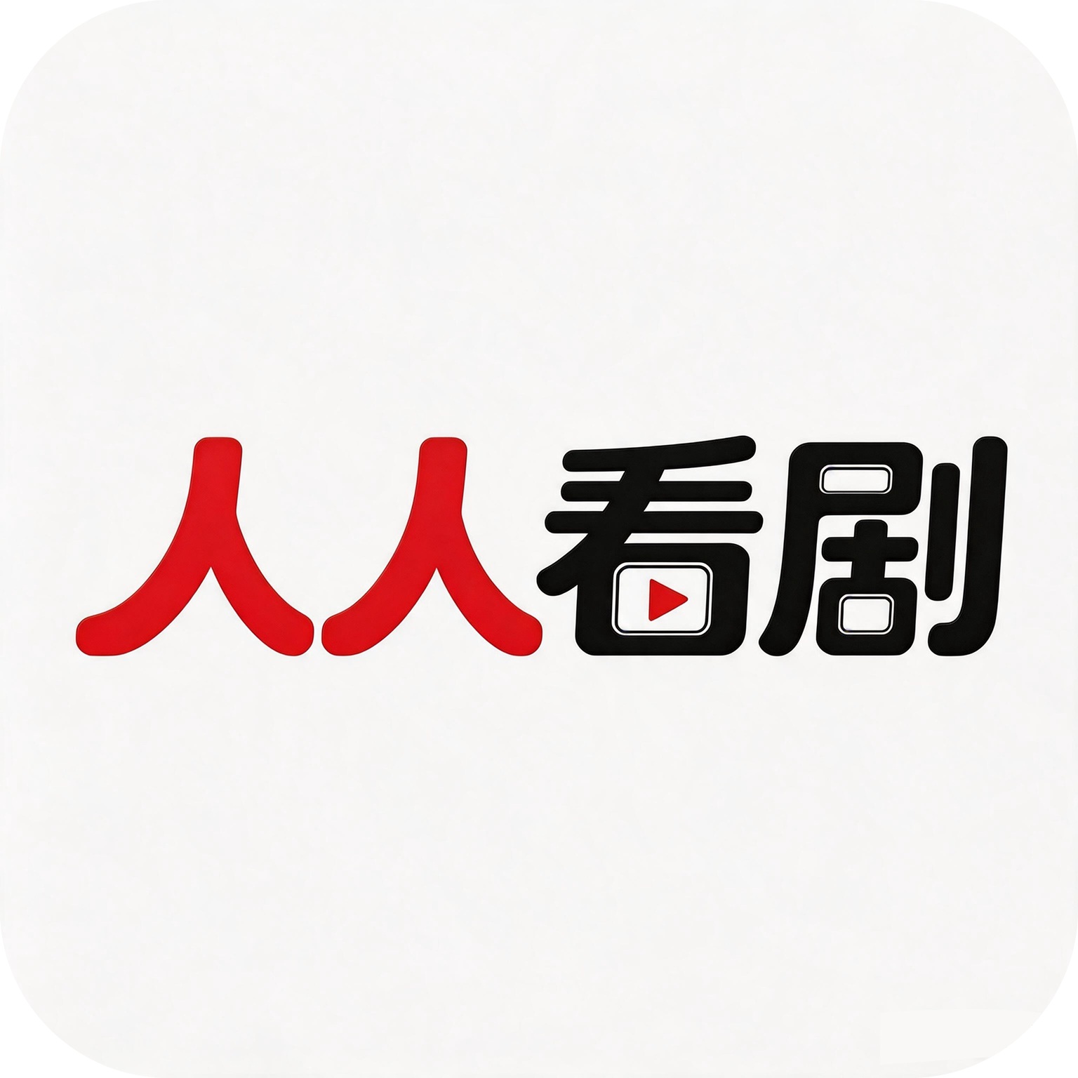 应用icon-人人看剧2026官方新版