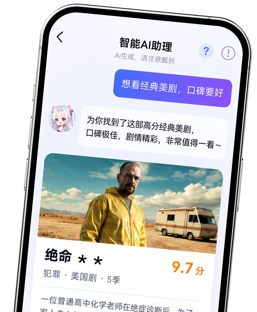 宅小喵 AI 助理智能推荐影视界面预览